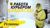 Лот: 19700273. Фото: 8. Курьер ( Яндекс Еда), подработка