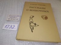 Лот: 5379504. Фото: 19. Эрнест Сетон-Томпсон, Рассказы...