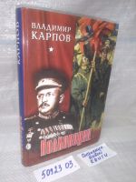 Лот: 11651623. Фото: 21. ок..Полководец, Владимир Карпов...