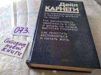 Лот: 11128506. Фото: 14. Дейл Карнеги, "Как завоевывать...