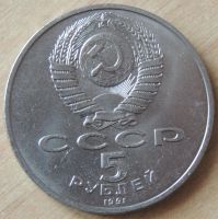 Лот: 10358350. Фото: 2. СССР 1991 5 рублей Ереван. Памятник... Монеты