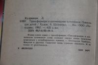 Лот: 20745060. Фото: 2. Кудрявцев Л. Трансформеры и космические... Литература, книги