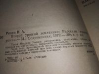 Лот: 12519939. Фото: 2. Второй урожай земляники, Николай... Литература, книги