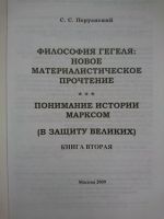 Лот: 10261146. Фото: 2. Перуанский С.С. - В защиту великих... Общественные и гуманитарные науки