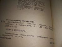 Лот: 5775196. Фото: 12. ок ...Звездоплаватели, Жозеф Рони-Старший...