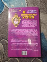 Лот: 23307892. Фото: 6. Наталья Правдина Я привлекаю успех