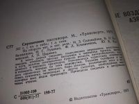 Лот: 18614268. Фото: 2. Соловейчик М.З., Бабаджанова В... Справочная литература