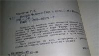 Лот: 10479016. Фото: 11. Вечный человек, Гилберт Кит Честертон...