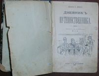 Лот: 19875815. Фото: 2. Дневник путешественника. Джером... Антиквариат