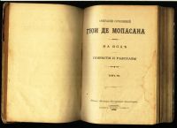 Лот: 17970318. Фото: 5. Ги де Мопассан. Собрание сочинений...