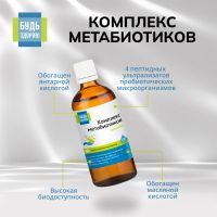 Лот: 25632103. Фото: 4. Будь Здоров Комплекс метабиотиков... Красноярск