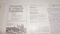 Лот: 18331349. Фото: 5. " Слушаем и учимся говорить...