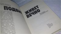 Лот: 5664244. Фото: 6. Подвиг живет вечно. Рассказы о...
