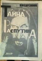 Лот: 10595298. Фото: 20. Григорий Распутин.* Три редких...