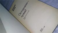 Лот: 9383401. Фото: 2. Осторожно - чужие!, Александр... Литература, книги