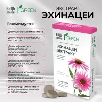 Лот: 25734851. Фото: 2. Будь Здоров Грин Эхинацея таб... Медицина