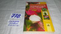 Лот: 11742032. Фото: 5. ок...Комнатные растения: друзья...