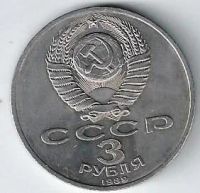 Лот: 18842174. Фото: 2. 3 рубля 1989 год. Армения. Годовщина... Монеты