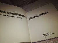 Лот: 9487029. Фото: 12. По Кавказскому заповеднику, Кавказский...