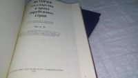 Лот: 10496648. Фото: 2. История государства и права зарубежных... Общественные и гуманитарные науки