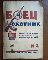 Лот: 25190054. Фото: 8. Боец охотник. Ежемесячный журнал...