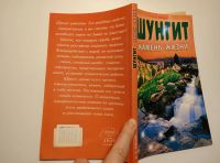 Лот: 20940704. Фото: 2. Рысьев, Шунгит камень жизни, 2005... Медицина и здоровье