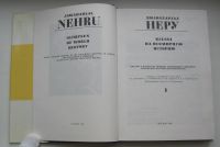 Лот: 19118151. Фото: 4. Неру Джавахарлал. Взгляд на всемирную... Красноярск