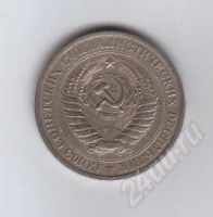 Лот: 27484. Фото: 2. 1 рубль 1965год. СССР. Монеты