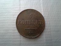 Лот: 8992934. Фото: 2. 5 копеек 1833 года СМ. Монеты