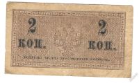 Лот: 5803274. Фото: 2. 2 копейки 1915-1917 годов. Банкноты