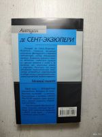 Лот: 18552229. Фото: 2. Экзюпери - Ночной полет. Литература, книги
