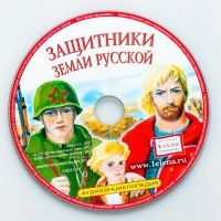 Лот: 15085986. Фото: 2. Аудиоэнциклопедия: Защитники земли... Детям и родителям