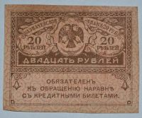 Лот: 6844564. Фото: 2. 20 рублей 1917 (11) Керенка. Банкноты