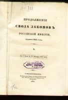 Лот: 6028672. Фото: 2. десятое продолжение свода законов... Антиквариат