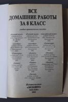 Лот: 11598578. Фото: 2. Решебник "Все домашние работы... Учебники и методическая литература