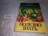 Лот: 13224920. Фото: 5. Полезно знать, Ф.Д. Королько...