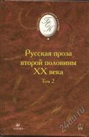 Лот: 1158283. Фото: 2. Русская проза второй половины... Литература, книги