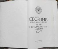 Лот: 7851837. Фото: 2. Сборник законодательных актов... Литература