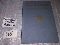 Лот: 6374470. Фото: 3. М. Ю. Лермонтов. Избранные сочинения... Красноярск