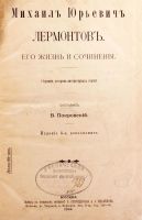 Лот: 15233803. Фото: 2. В. Покровский. Михаил Юрьевич... Антиквариат