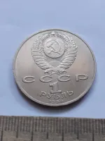 Лот: 25798251. Фото: 2. (№18115) 1 рубль 1990 год Жуков... Монеты