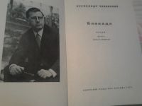 Лот: 19502896. Фото: 2. Роман "Блокада" А.Чаковский. Литература, книги