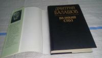 Лот: 11643472. Фото: 2. Великий стол, Дмитрий Балашов... Литература, книги