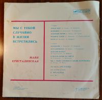 Лот: 25884739. Фото: 2. Майя Кристалинская. Мы с тобой... Коллекционирование, моделизм