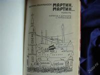 Лот: 1891076. Фото: 2. Мартин, Мартин..., автор Йоргенсен... Детям и родителям