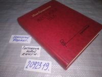 Лот: 6674684. Фото: 14. (2092319)Жестокий век, И.Калашников...