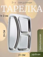 Лот: 25431336. Фото: 2. Тарелки 3-х секционные стальные. Посуда, кухонная утварь