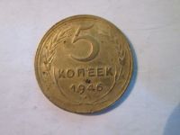 Лот: 10946742. Фото: 7. 5 копеек 1946 СССР