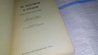 Лот: 11706550. Фото: 2. По материкам и странам, Нина Смирнова... Наука и техника