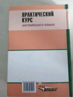 Лот: 14298546. Фото: 2. Практический курс английского... Учебники и методическая литература